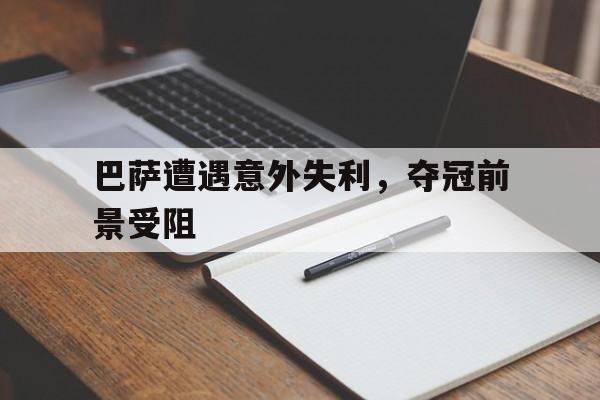 巴萨获利?两专家直言对手直红太冤 主裁判